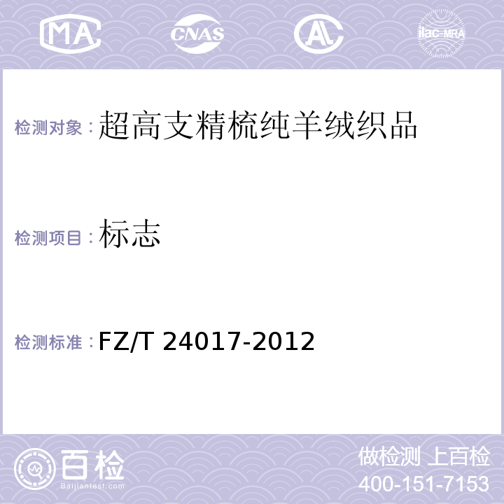 标志 FZ/T 24017-2012 超高支精梳纯羊绒织品