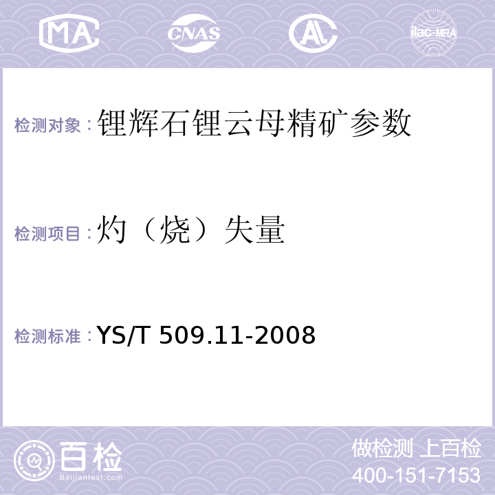 灼（烧）失量 YS/T 509.11-2008 锂辉石、锂云母精矿化学分析方法烧失量的测定重量法