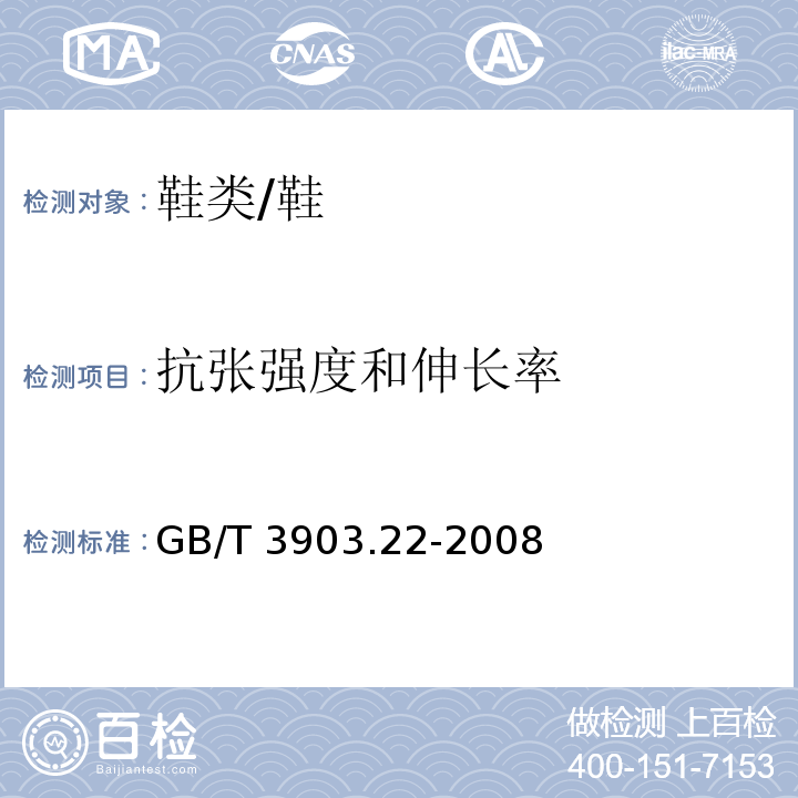 抗张强度和伸长率 鞋类 外底试验方法 抗张强度和伸长率/GB/T 3903.22-2008