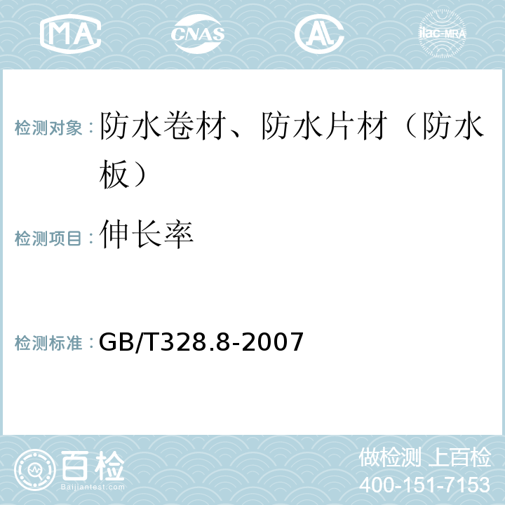 伸长率 建筑防水卷材试验方法 第8部分 沥青防水卷材 拉伸性能 GB/T328.8-2007