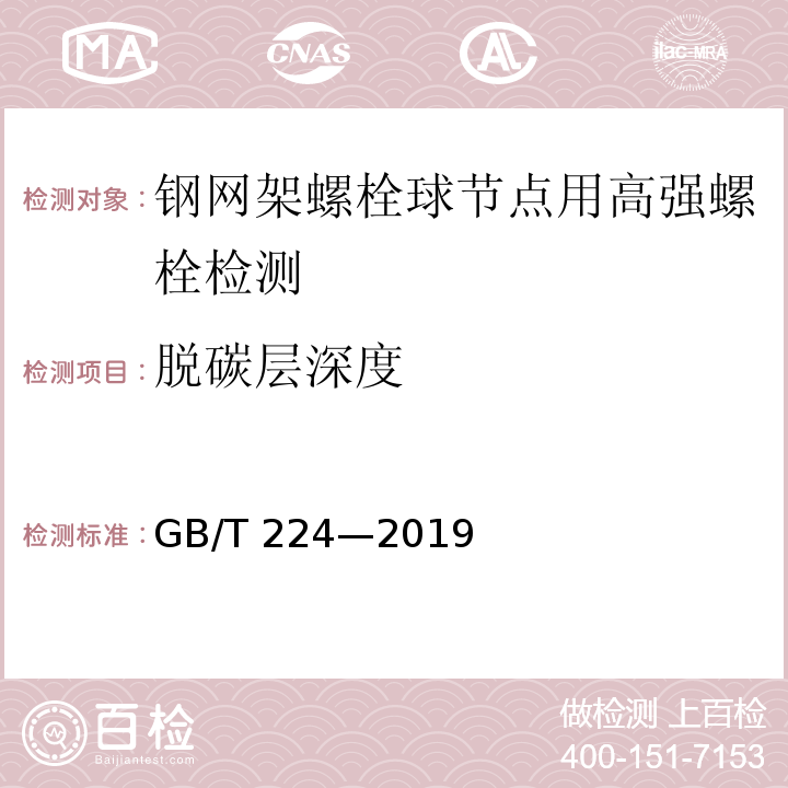 脱碳层深度 钢的脱碳层深度测定法 GB/T 224—2019