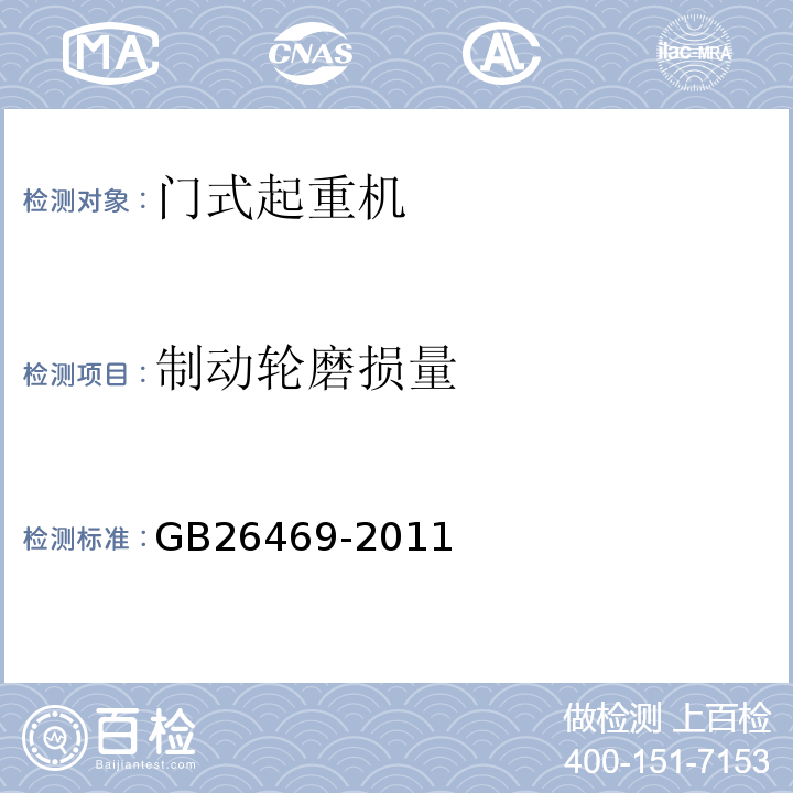 制动轮磨损量 架桥机安全规程 GB26469-2011