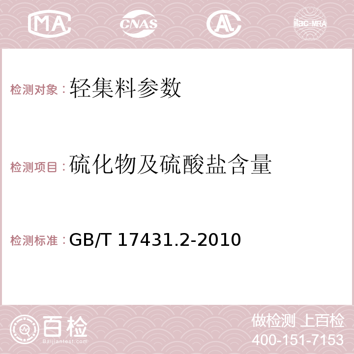 硫化物及硫酸盐含量 GB/T 17431.2-2010 轻集料及其试验方法 第2部分：轻集料试验方法