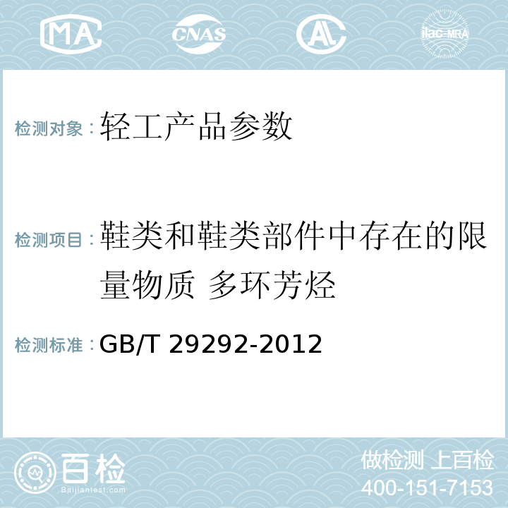 鞋类和鞋类部件中存在的限量物质 多环芳烃 GB/T 29292-2012 鞋类 鞋类和鞋类部件中存在的限量物质