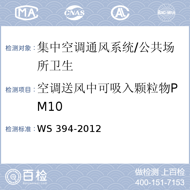 空调送风中可吸入颗粒物PM10 公共场所集中空调通风系统卫生规范 （附录C）/WS 394-2012