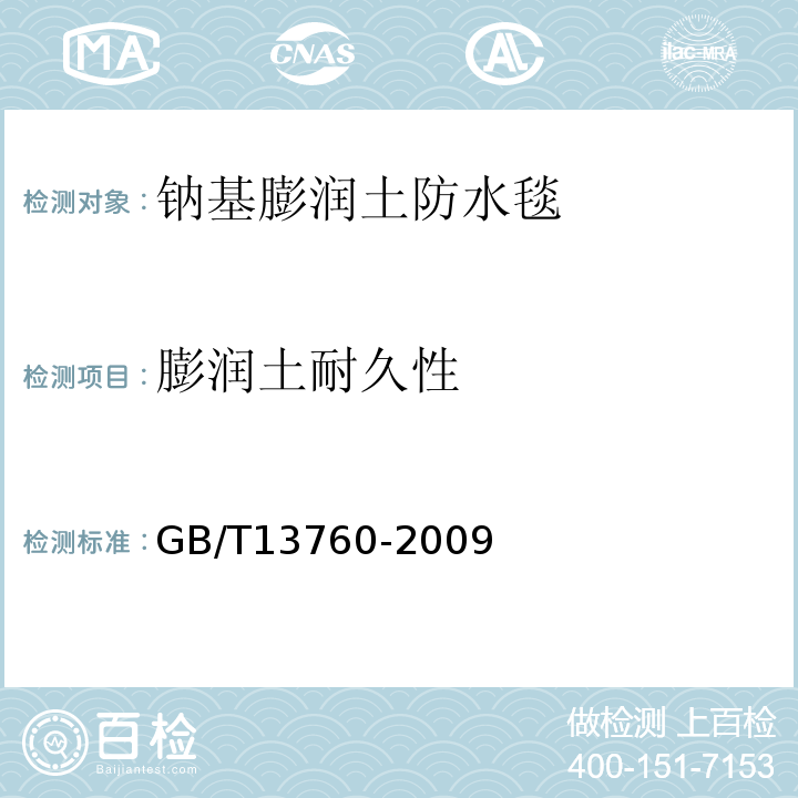 膨润土耐久性 GB/T 13760-2009 土工合成材料 取样和试样准备