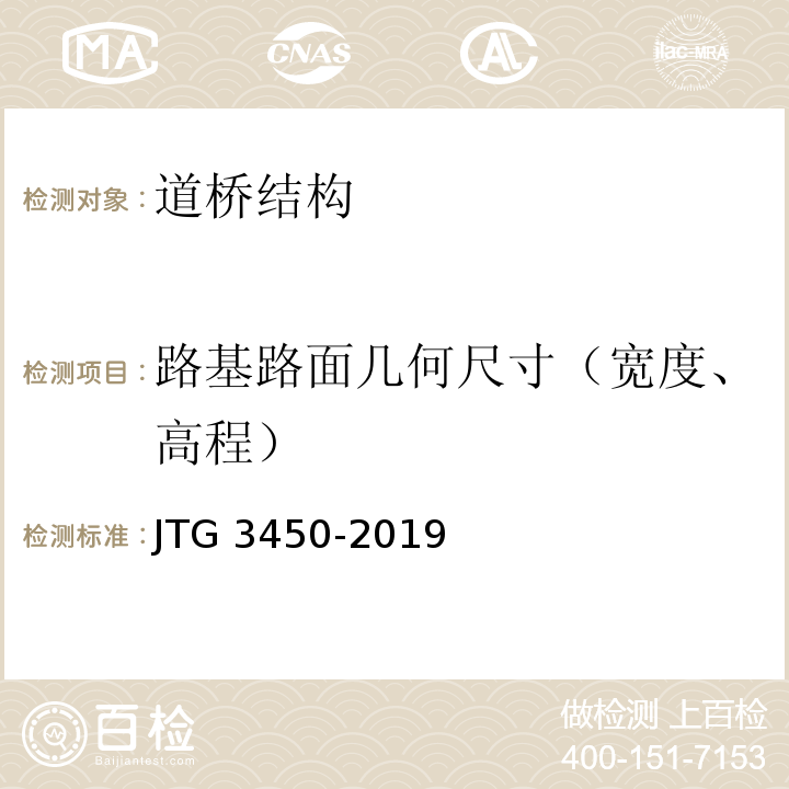 路基路面几何尺寸（宽度、高程） JTG 3450-2019 公路路基路面现场测试规程