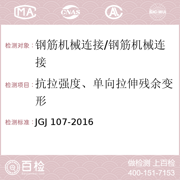 抗拉强度、单向拉伸残余变形 钢筋机械连接通用技术规程/JGJ 107-2016