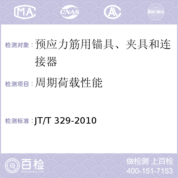 周期荷载性能 公路桥梁预应力钢绞线用锚具、夹片和连接器JT/T 329-2010