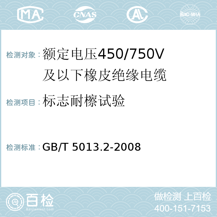 标志耐檫试验 额定电压450/750V及以下橡皮绝缘电缆 第2部分：试验方法GB/T 5013.2-2008中1.8