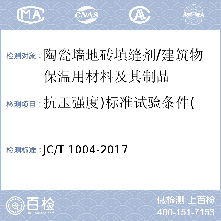 抗压强度)标准试验条件( 陶瓷砖填缝剂 /JC/T 1004-2017