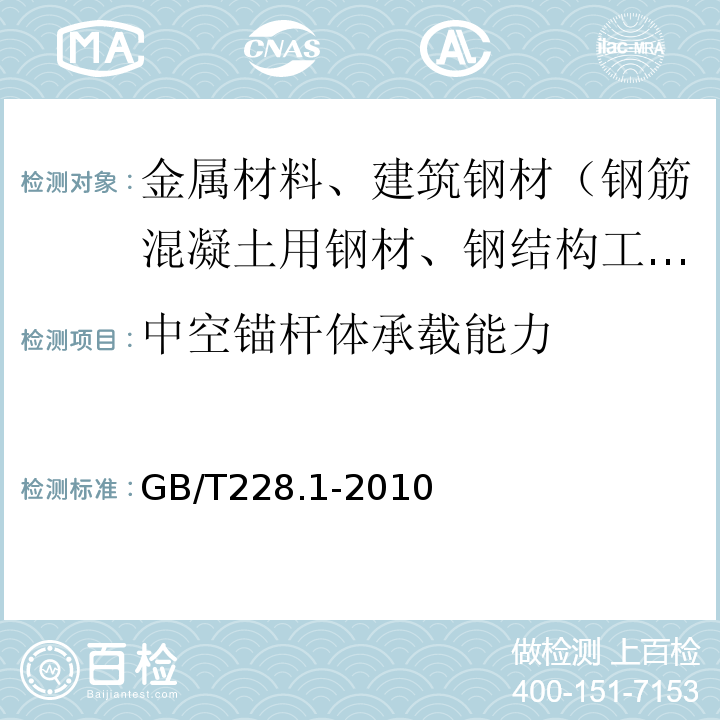 中空锚杆体承载能力 金属材料 拉伸试验 第1部分：室温试验方法GB/T228.1-2010