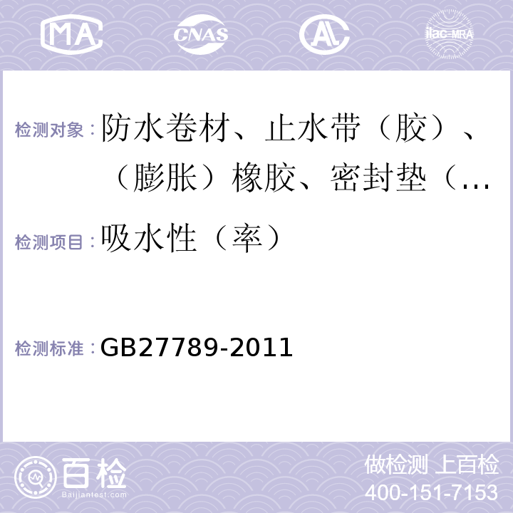 吸水性（率） 热塑性聚烯烃(TPO)防水卷材 GB27789-2011