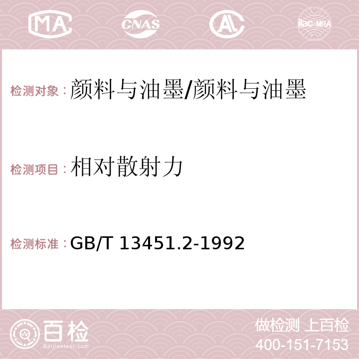 相对散射力 着色颜料相对着色力和白色颜料相对散射力的测定 光度计法 /GB/T 13451.2-1992