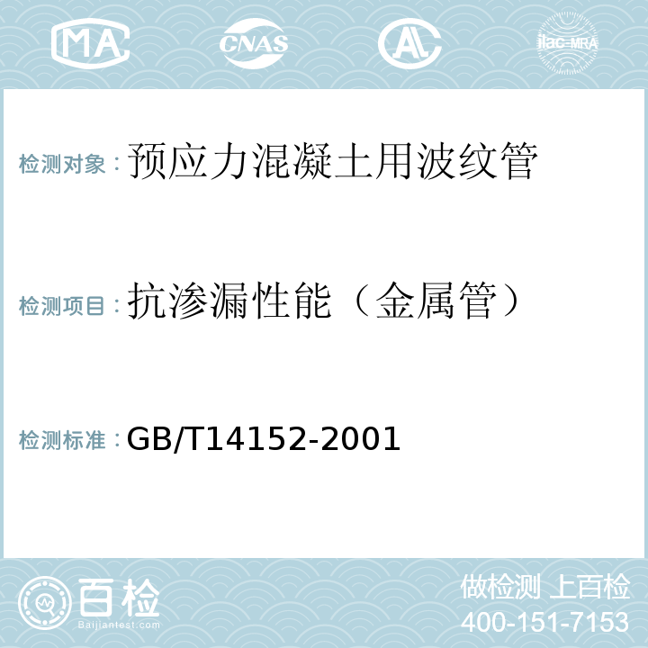 抗渗漏性能（金属管） 热塑性塑料管材耐外冲击性能试验方法 时针旋转法 GB/T14152-2001