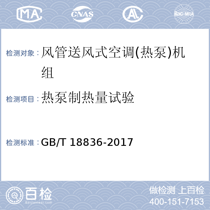 热泵制热量试验 风管送风式空调(热泵)机组GB/T 18836-2017