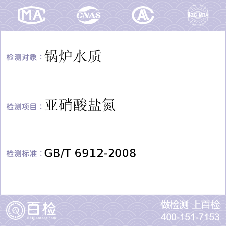 亚硝酸盐氮 锅炉用水和冷却水分析方法 亚硝酸盐的测定 分子吸收分光光度法 GB/T 6912-2008