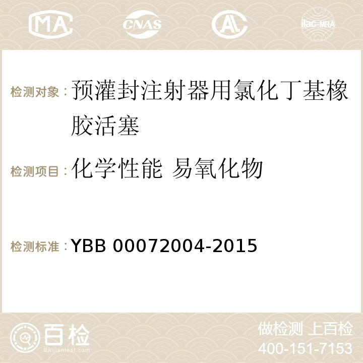 化学性能 易氧化物 预灌封注射器用氯化丁基橡胶活塞 YBB 00072004-2015