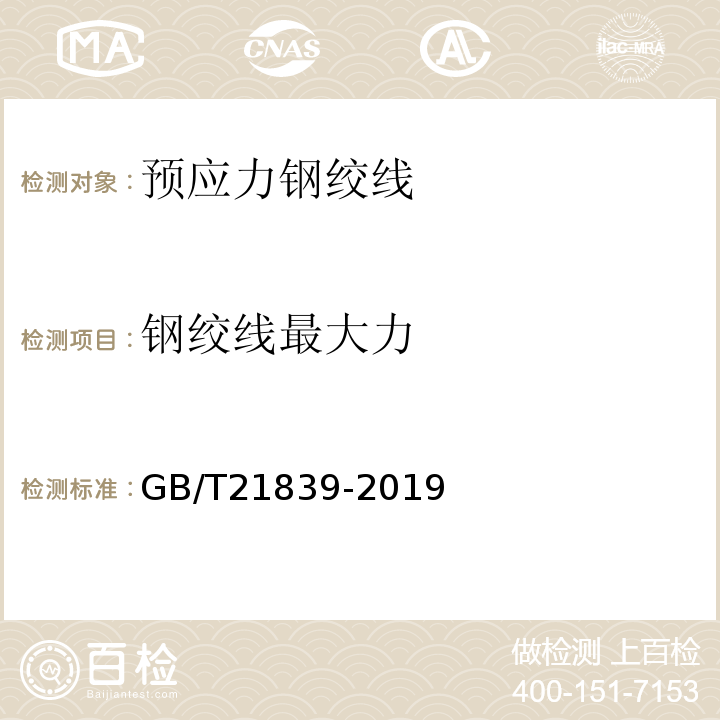 钢绞线最大力 预应力混凝土用钢材试验方法 GB/T21839-2019