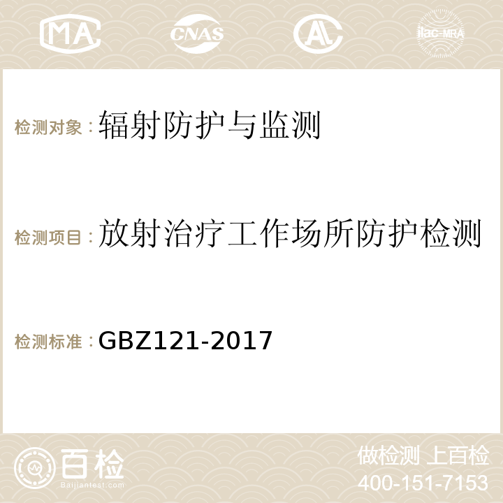 放射治疗工作场所防护检测 后装γ源近距离治疗卫生防护标准