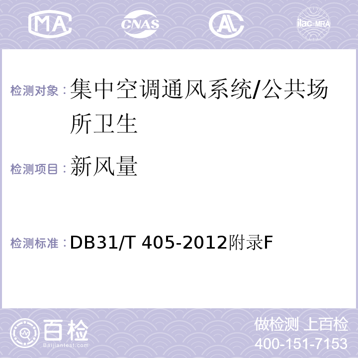 新风量 集中空调通风系统卫生管理规范/DB31/T 405-2012附录F