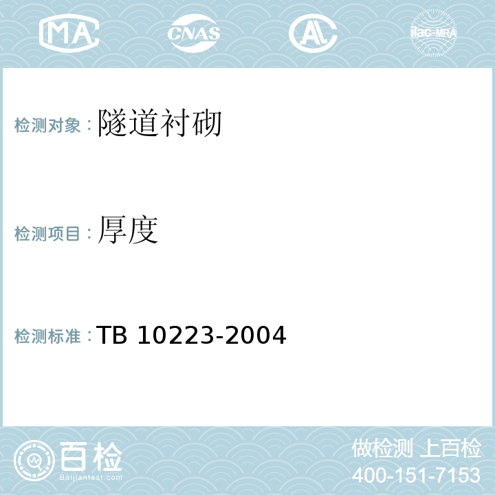 厚度 铁路隧道衬砌质量无损检测规程TB 10223-2004