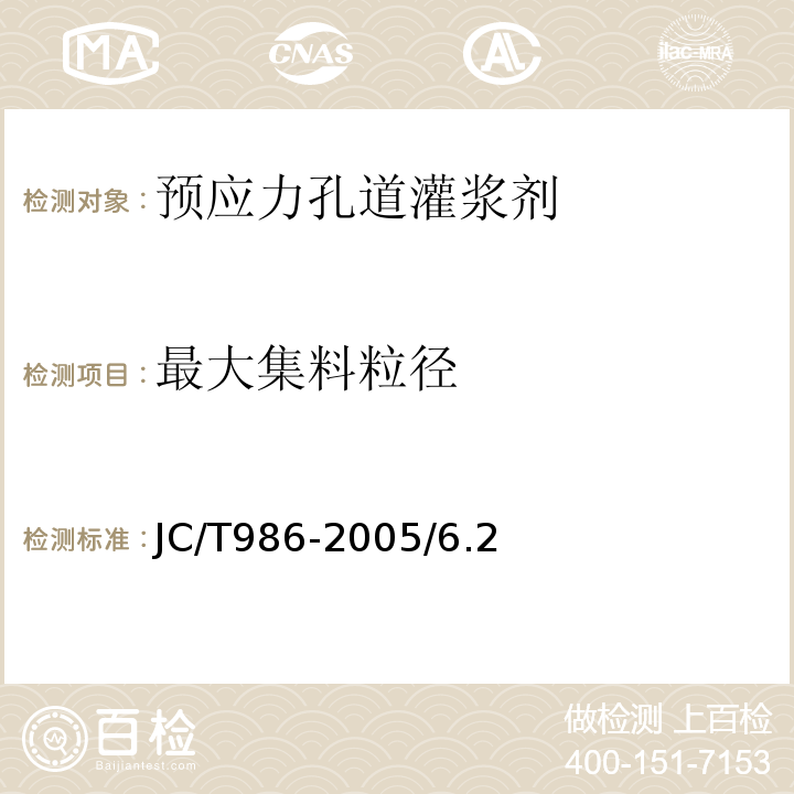 最大集料粒径 水泥基灌浆材料 JC/T986-2005/6.2