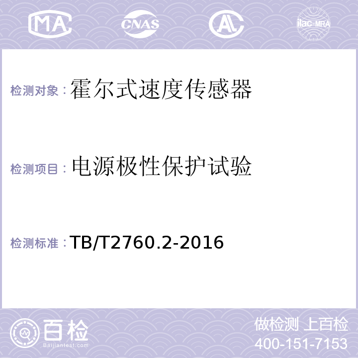 電源極性保護試驗 機車車輛轉速傳感器 第2部分:霍爾式速度傳感器TB/T2760.2-2016