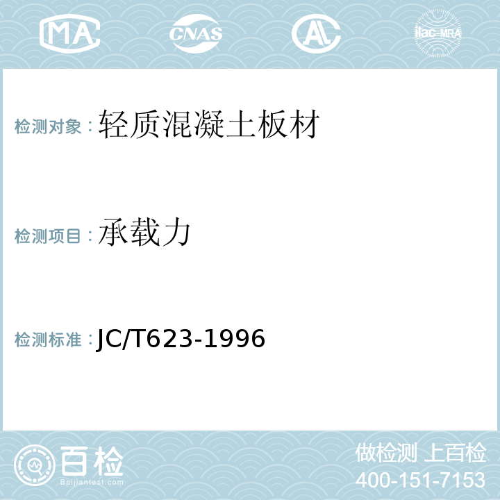 承载力 钢丝网架水泥聚苯乙烯夹芯板 JC/T623-1996