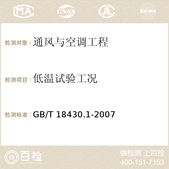 低温试验工况 蒸汽压缩循环冷水（热泵）机组 第一部分：工业或商业用及类似用途的冷水（热泵）机组 GB/T 18430.1-2007