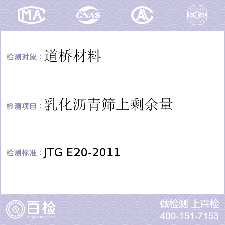 乳化沥青筛上剩余量 公路工程沥青及沥青混合料试验规程