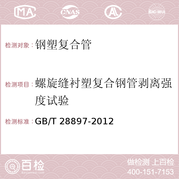 螺旋縫襯塑復(fù)合鋼管剝離強(qiáng)度試驗(yàn) 鋼塑復(fù)合管GB/T 28897-2012