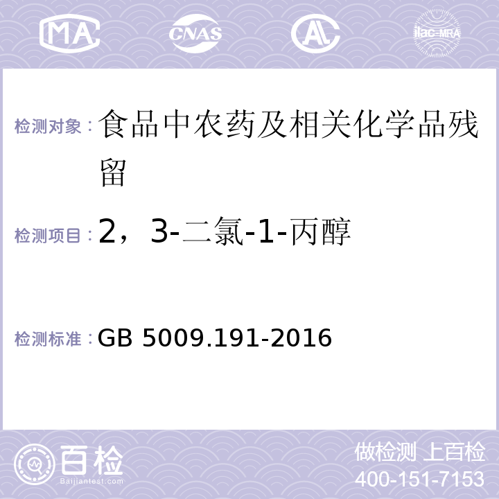 2，3-二氯-1-丙醇 食品中氯丙醇及其脂肪酸含量的测定GB 5009.191-2016