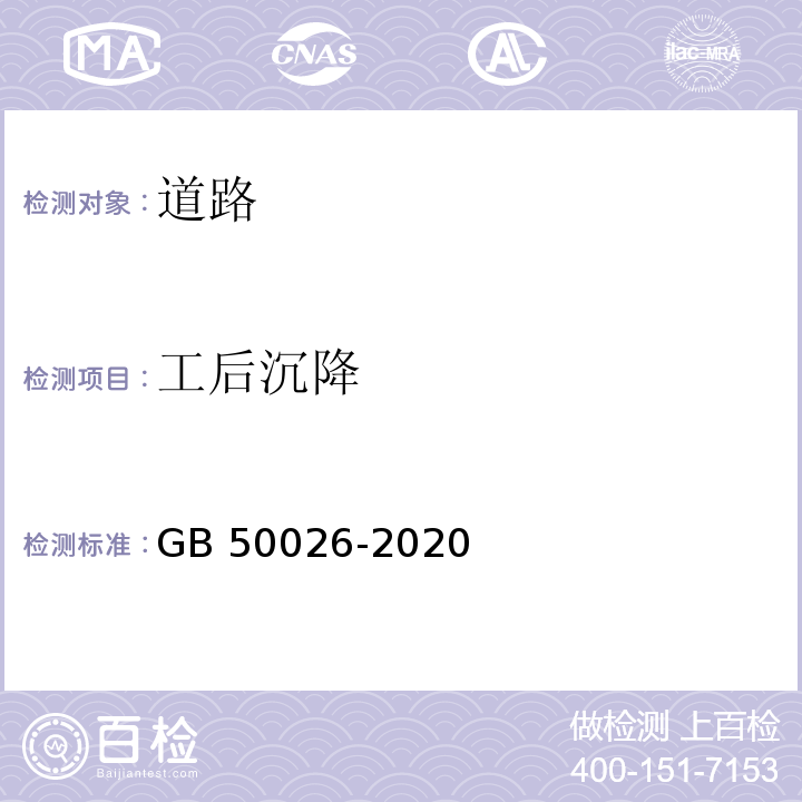 工后沉降 工程测量规范 GB 50026-2020