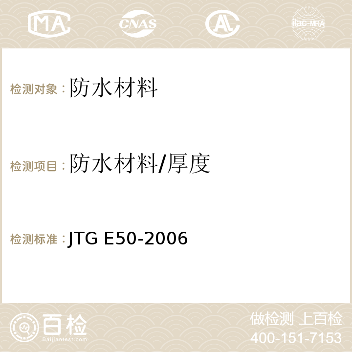 防水材料/厚度 JTG E50-2006 公路工程土工合成材料试验规程(附勘误单)