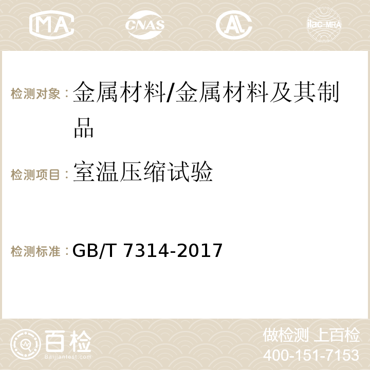 室溫壓縮試驗 金屬材料 室溫壓縮試驗方法 /GB/T 7314-2017