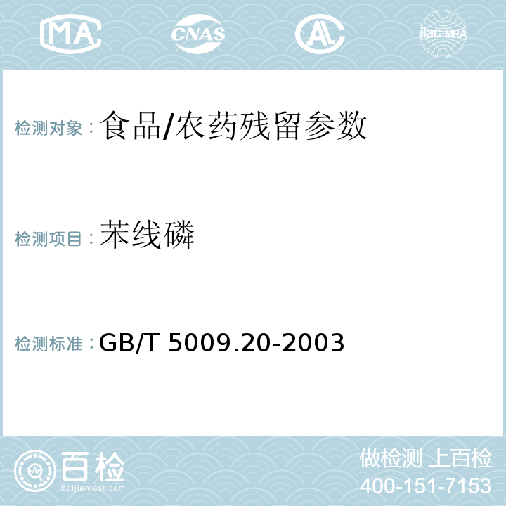 苯线磷 食品中有机磷农药残留量的测定/GB/T 5009.20-2003