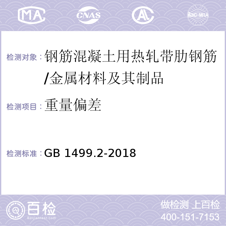 重量偏差 钢筋混凝土用钢第2部分：热轧带肋钢筋 （8.4）/GB 1499.2-2018