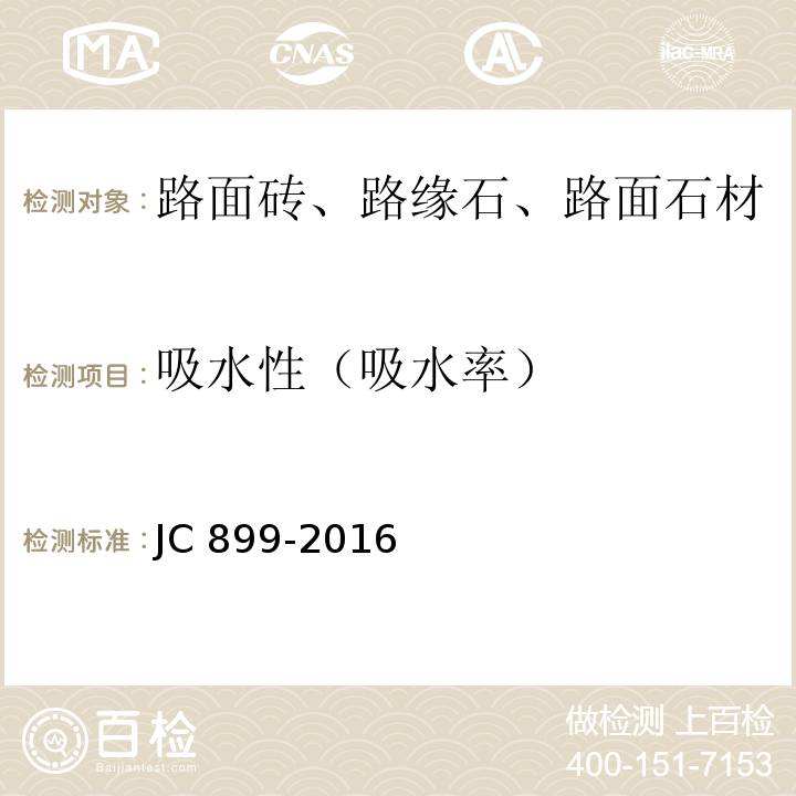 吸水性（吸水率） JC/T 899-2016 混凝土路缘石