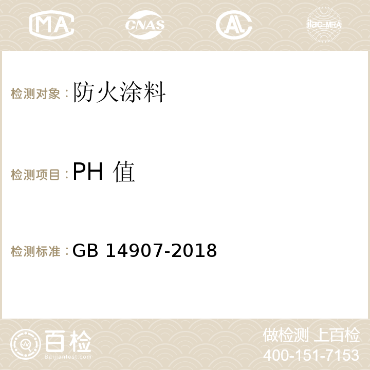PH 值 钢结构防火涂料 GB 14907-2018（6.4.8）