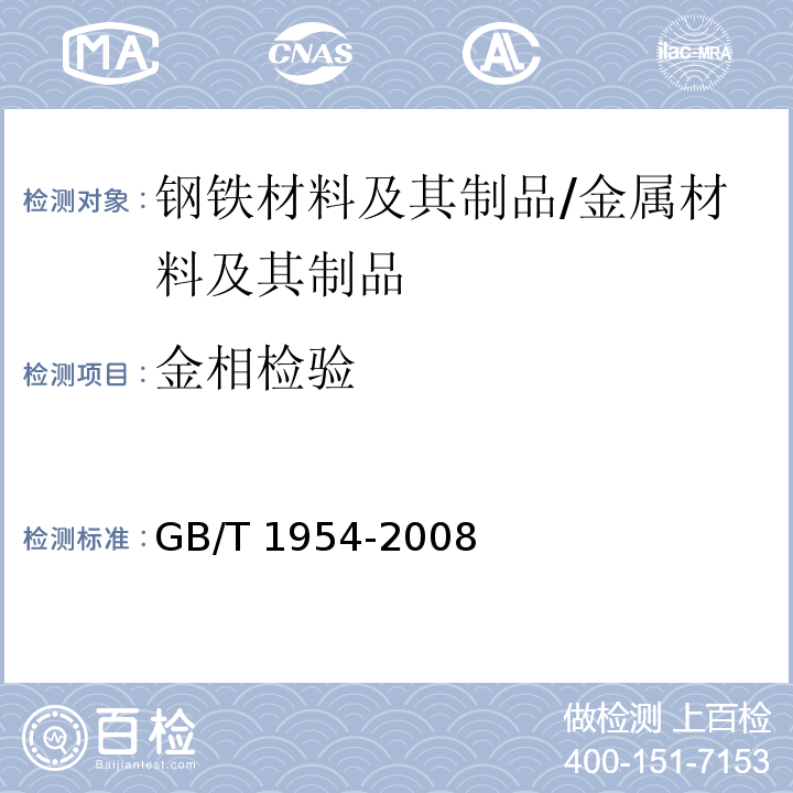 金相检验 铬镍奥氏体不锈钢焊缝铁素体含量 /GB/T 1954-2008