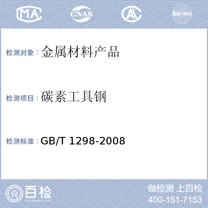 碳素工具钢 碳素工具钢GB/T 1298-2008