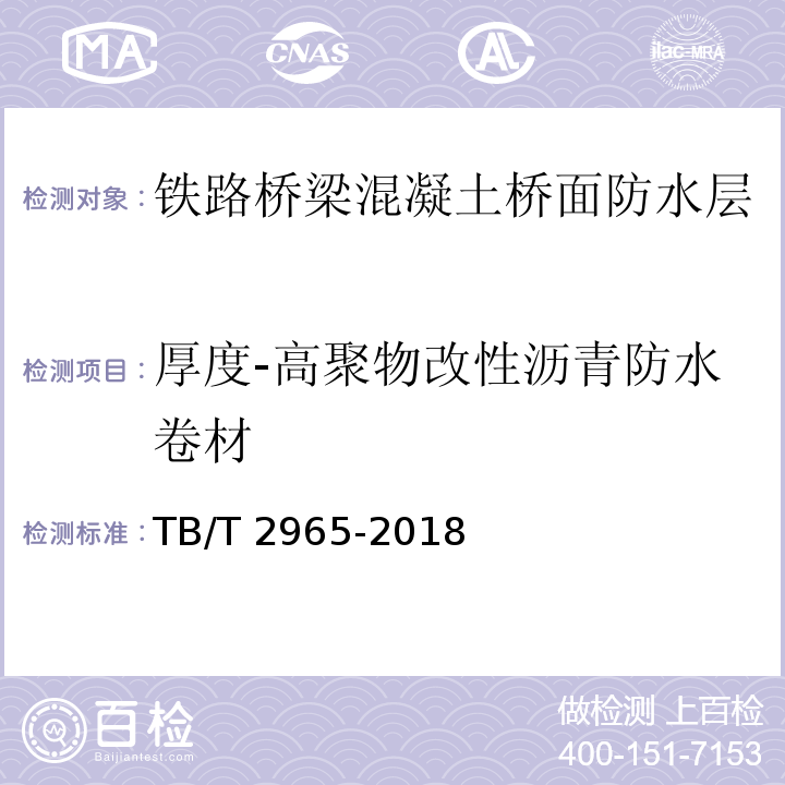 厚度-高聚物改性沥青防水卷材 铁路桥梁混凝土桥面防水层TB/T 2965-2018