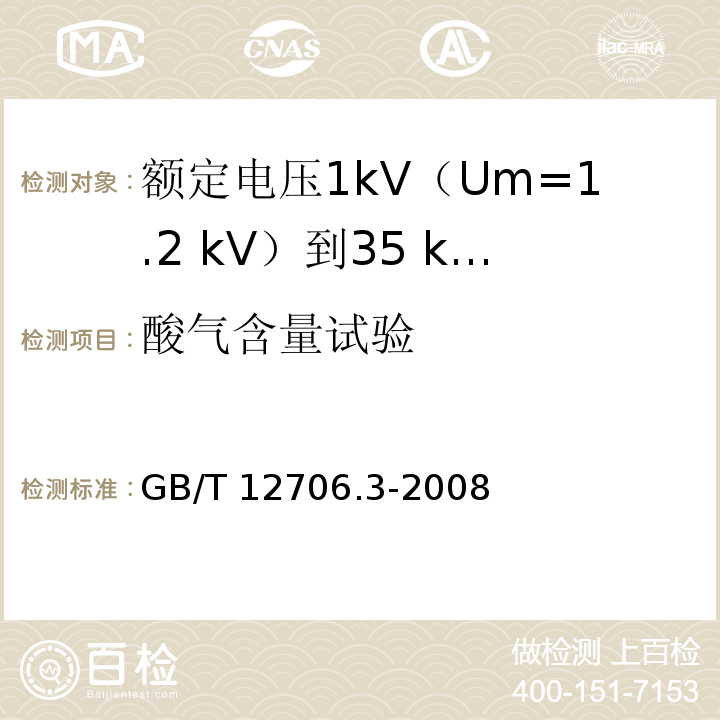 酸气含量试验 额定电压1kV(Um=1.2kV)到35kV(Um=40.5kV)挤包绝缘电力电缆及附件 第3部分：额定电压35kV(Um=40.5kV)电缆GB/T 12706.3-2008