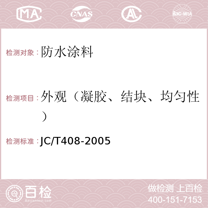 外观（凝胶、结块、均匀性） 水乳型沥青防水涂料 JC/T408-2005