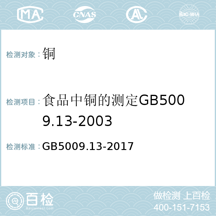 食品中铜的测定GB5009.13-2003 食品安全国家标准食品中铜的测定GB5009.13-2017