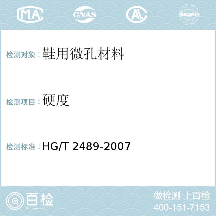 硬度 鞋用微孔材料硬度试验方法HG/T 2489-2007