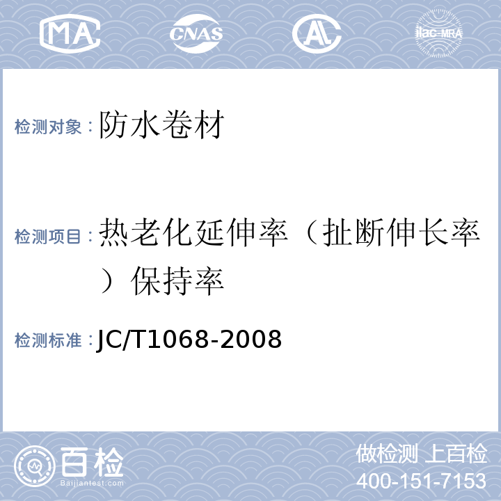 热老化延伸率（扯断伸长率）保持率 坡屋面用防水材料 自粘聚合物沥青防水垫层JC/T1068-2008