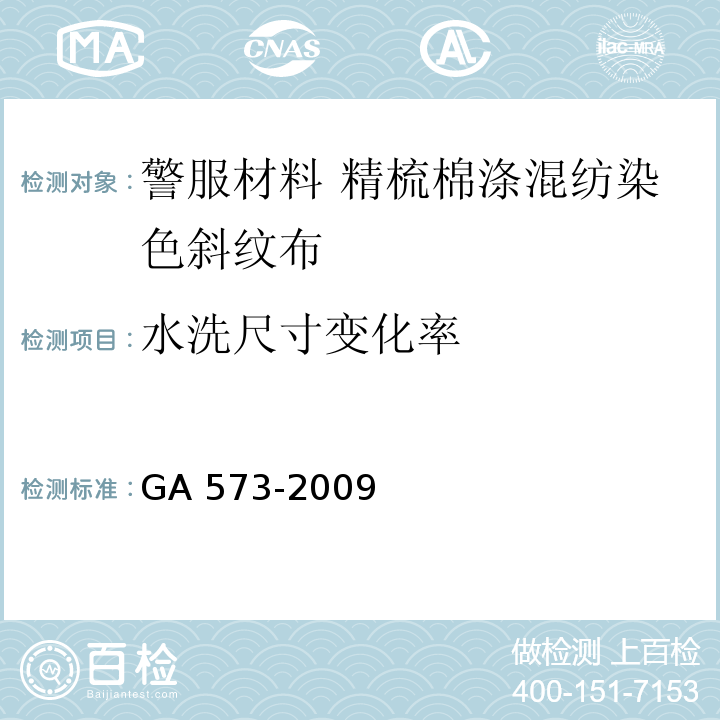水洗尺寸
变化率 警服材料 精梳棉涤混纺染色斜纹布GA 573-2009（5.9）