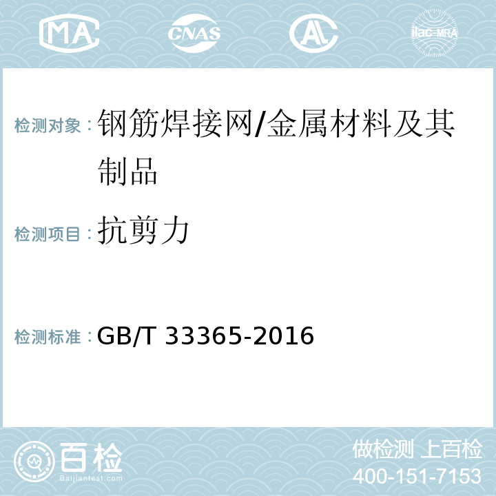 抗剪力 钢筋混凝土用钢筋焊接网 试验方法 /GB/T 33365-2016